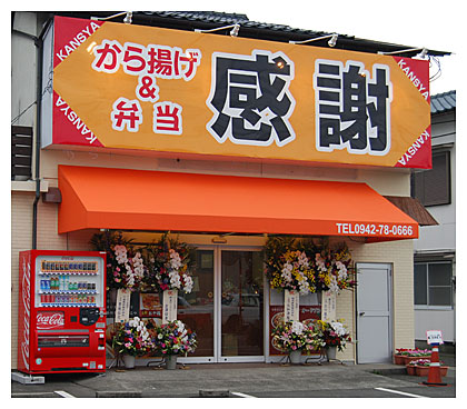 から揚げの感謝は心を込めておいしい唐揚げをお届けしています から揚げの感謝
